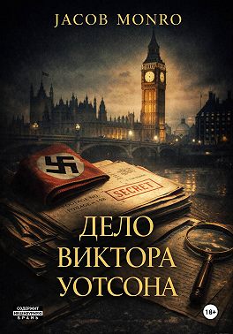 Дело Виктора Уотсона