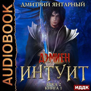 Интуит. Арка 2. Книга 1