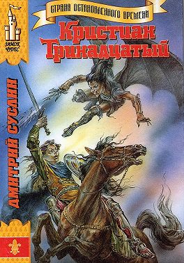 Кристиан Тринадцатый