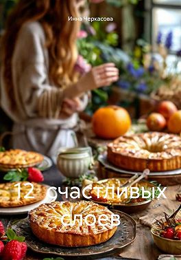 12 счастливых слоев