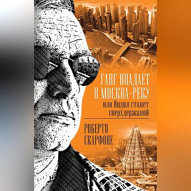 Ганг впадает в Москва-реку, или Индия станет сверхдержавой