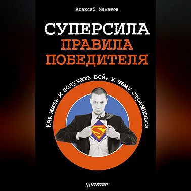 Суперсила – правила победителя. Как жить и получать всё, к чему стремишься