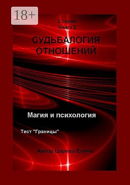 Судьбалогия отношений. 2-я серия. Книга 2