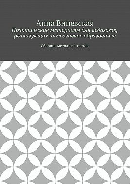 Практические материалы для педагогов, реализующих инклюзивное образование