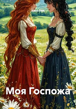 Моя Госпожа