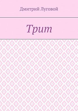 Трит