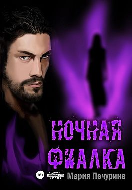 Ночная фиалка