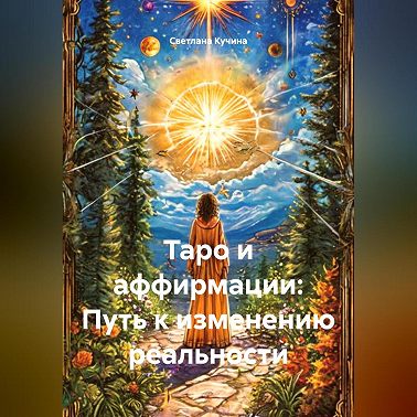Таро и аффирмации: Путь к изменению реальности