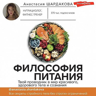 Философия питания