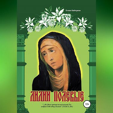 Лилии полевые