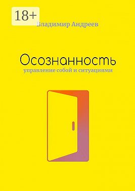Осознанность. Управление собой и ситуациями