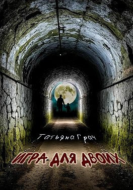 Игра для двоих