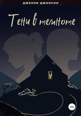 Тени в темноте