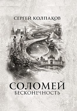 Соломей. Бесконечность