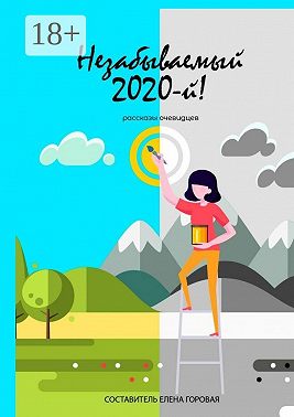 Незабываемый 2020-й! Рассказы очевидцев