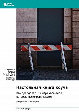 Настольная книга коуча. Как преодолеть 12 черт характера, которые нас ограничивают. Джефф Уоттс, Ким Морган. Саммари