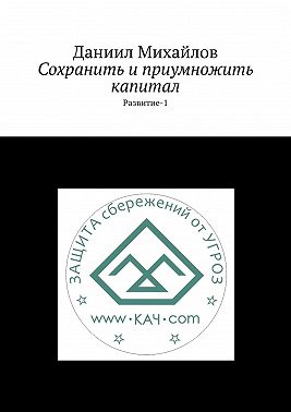 Сохранить и приумножить капитал. Развитие-1