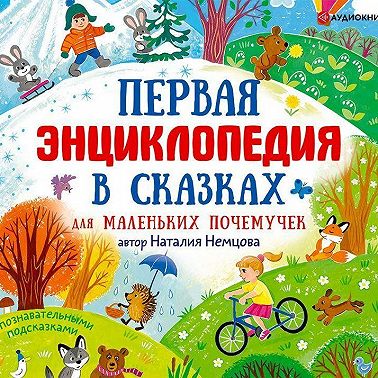 Первая энциклопедия в сказках для маленьких почемучек