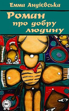 Роман про добру людину