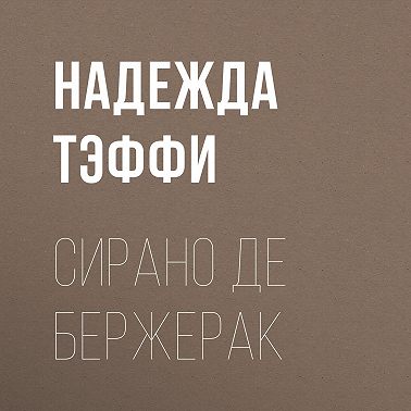 Сирано де Бержерак