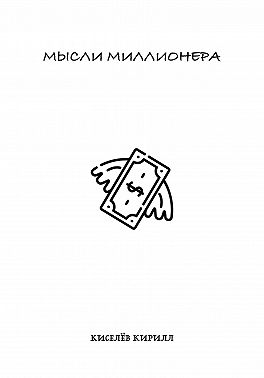 Мысли миллионера