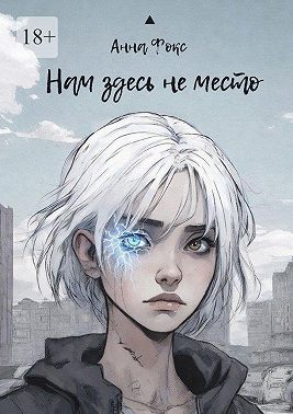 Нам здесь не место