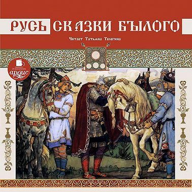 Русь. Сказки былого