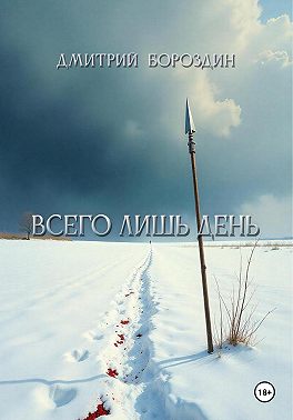 Всего лишь день