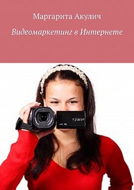 Видеомаркетинг в Интернете