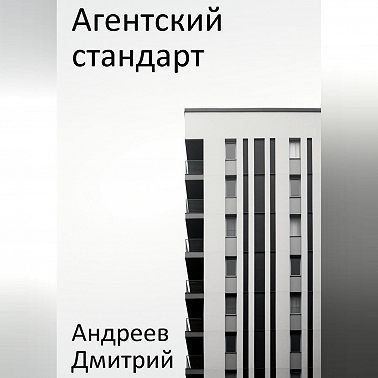 Агентский стандарт