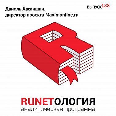 Даниль Хасаншин, директор проекта Maximonline.ru