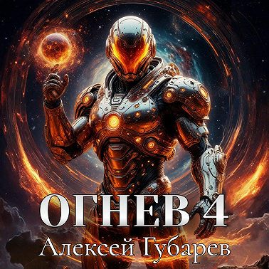 Огнев 4