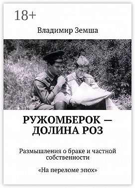 Ружомберок – Долина роз. Размышления о браке и частной собственности. «На переломе эпоx»