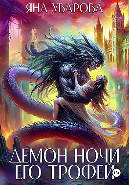 Демон ночи. Его трофей
