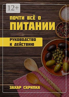 Почти всё о питании