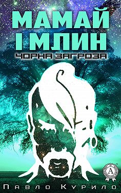 Мамай і млин