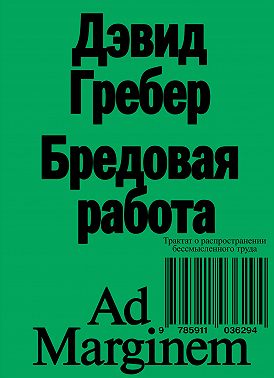 Бредовая работа. Трактат о распространении бессмысленного труда