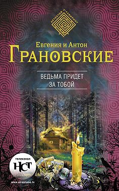 Ведьма придет за тобой