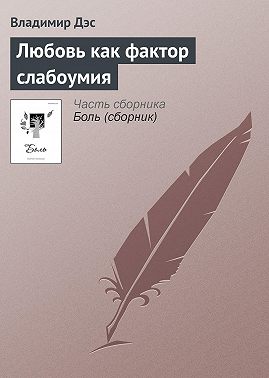 Любовь как фактор слабоумия