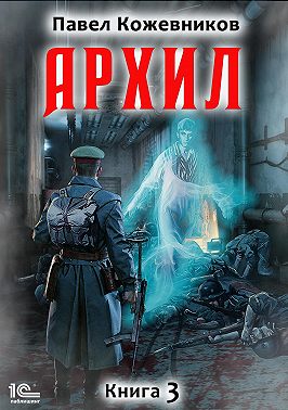 Архил. Книга 3