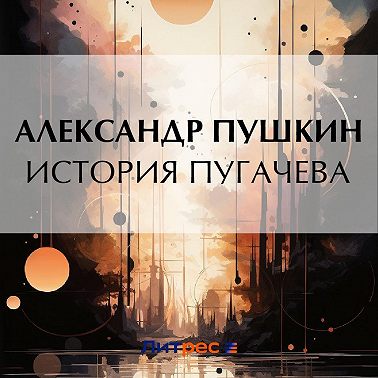 История Пугачева