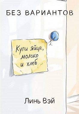 Без вариантов