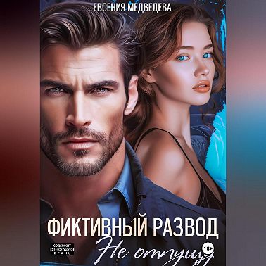 Фиктивный развод. Не отпущу
