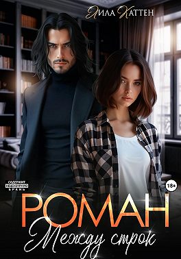 Роман между строк