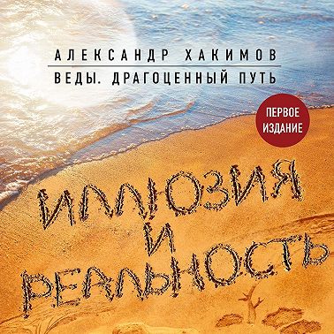 Иллюзия и реальность