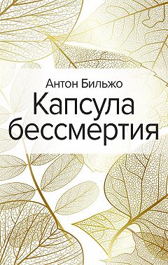 Капсула бессмертия