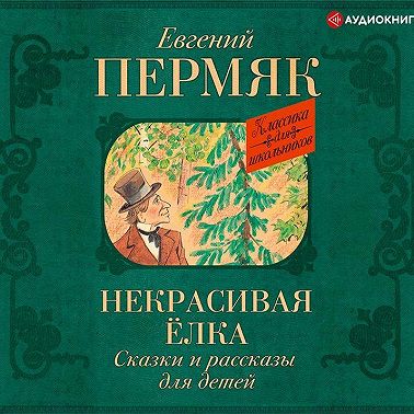 Некрасивая елка. Сказки и рассказы для детей