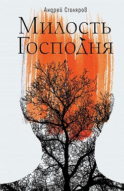 Милость Господня