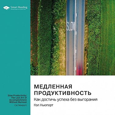 Медленная продуктивность. Как достичь успеха без выгорания. Кэл Ньюпорт. Саммари