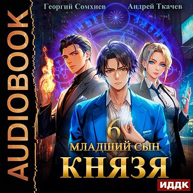 Младший сын князя. Книга 6